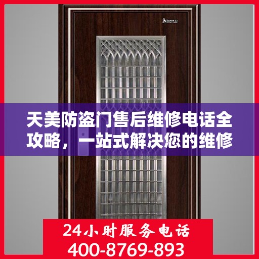 天美防盗门售后维修电话全攻略，一站式解决您的维修需求