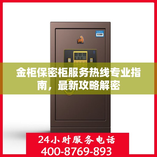 金柜保密柜服务热线专业指南，最新攻略解密