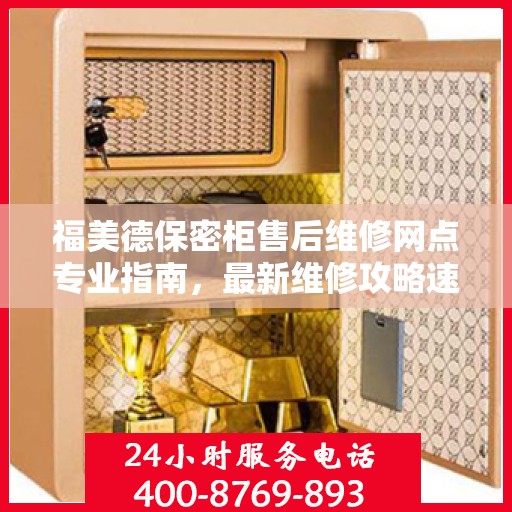 福美德保密柜售后维修网点专业指南，最新维修攻略速递