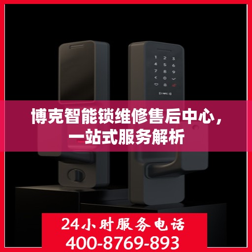 博克智能锁维修售后中心，一站式服务解析