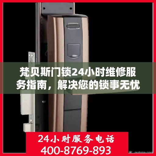 梵贝斯门锁24小时维修服务指南，解决您的锁事无忧