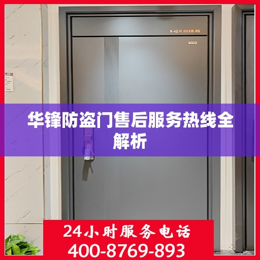 华锋防盗门售后服务热线全解析