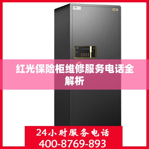 红光保险柜维修服务电话全解析