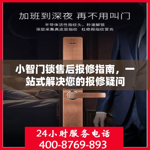 小智门锁售后报修指南，一站式解决您的报修疑问