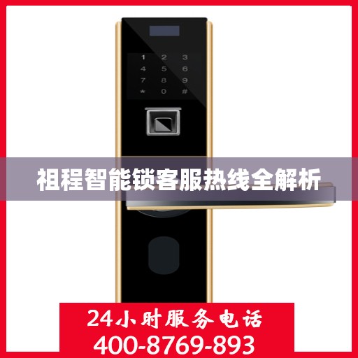 祖程智能锁客服热线全解析