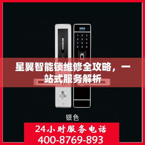 星翼智能锁维修全攻略，一站式服务解析