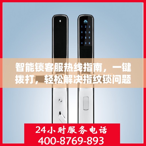智能锁客服热线指南，一键拨打，轻松解决指纹锁问题