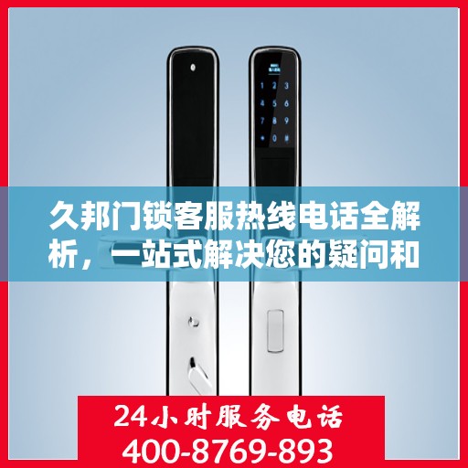 久邦门锁客服热线电话全解析，一站式解决您的疑问和需求