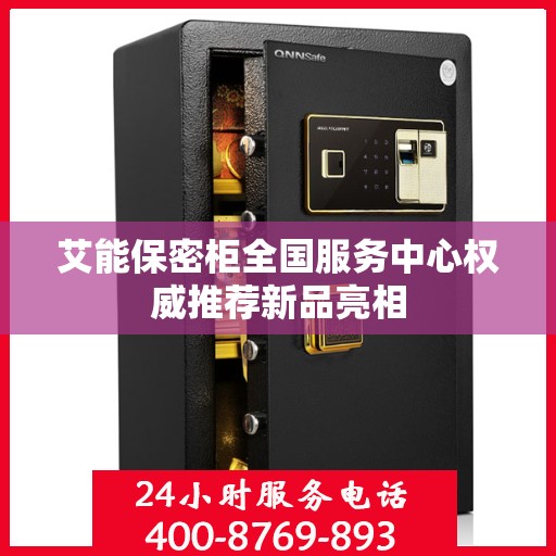 艾能保密柜全国服务中心权威推荐新品亮相