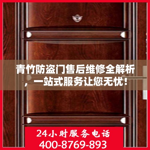 青竹防盗门售后维修全解析，一站式服务让您无忧！