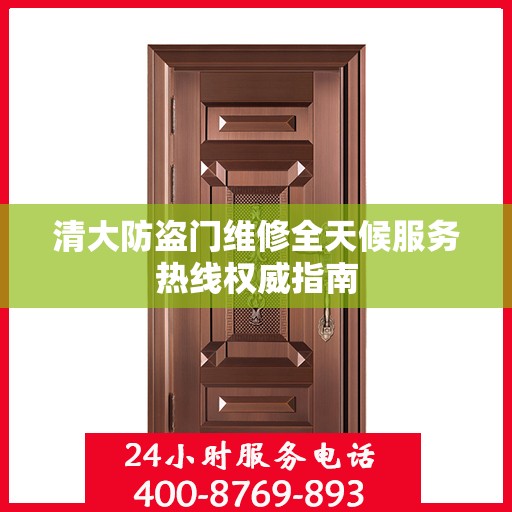 清大防盗门维修全天候服务热线权威指南
