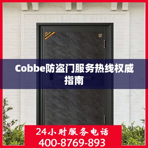 Cobbe防盗门服务热线权威指南