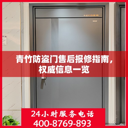 青竹防盗门售后报修指南，权威信息一览