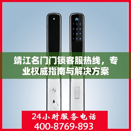 靖江名门门锁客服热线，专业权威指南与解决方案