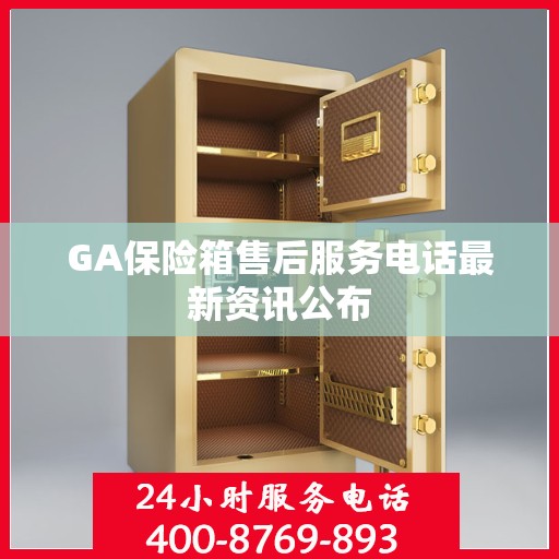 GA保险箱售后服务电话最新资讯公布