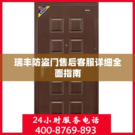 瑞丰防盗门售后客服详细全面指南