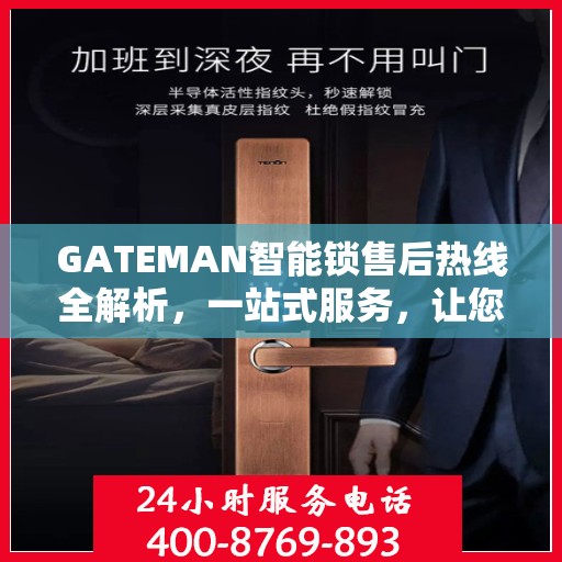 GATEMAN智能锁售后热线全解析，一站式服务，让您轻松无忧！