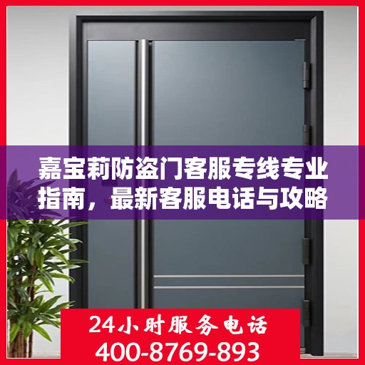 嘉宝莉防盗门客服专线专业指南，最新客服电话与攻略速递