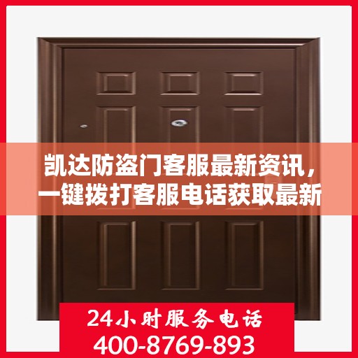凯达防盗门客服最新资讯，一键拨打客服电话获取最新动态