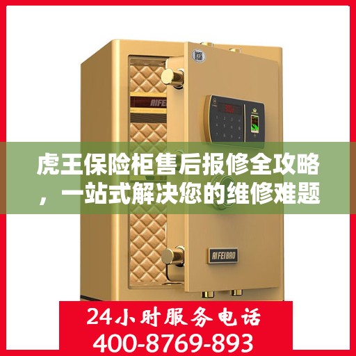 虎王保险柜售后报修全攻略，一站式解决您的维修难题