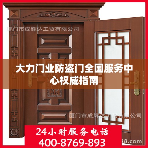 大力门业防盗门全国服务中心权威指南