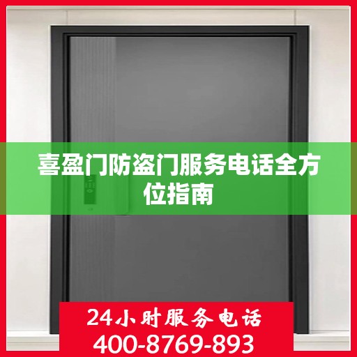 喜盈门防盗门服务电话全方位指南