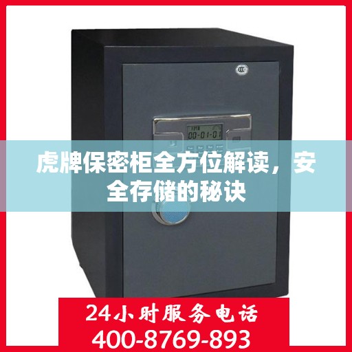 虎牌保密柜全方位解读，安全存储的秘诀