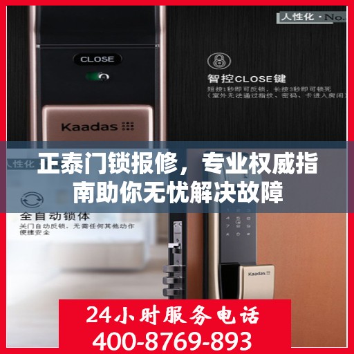 正泰门锁报修，专业权威指南助你无忧解决故障