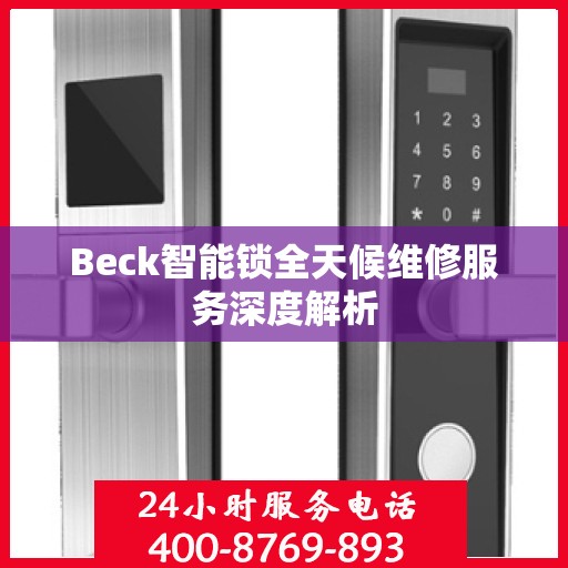 Beck智能锁全天候维修服务深度解析