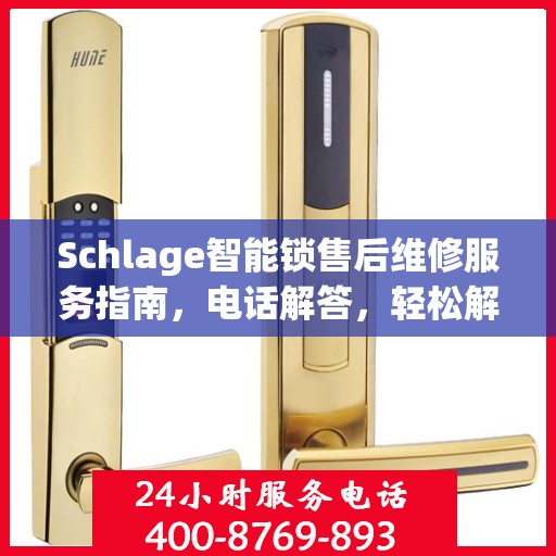 Schlage智能锁售后维修服务指南，电话解答，轻松解决您的维修问题