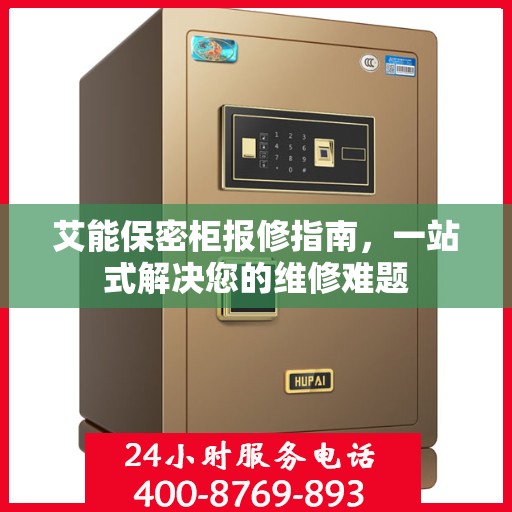 艾能保密柜报修指南，一站式解决您的维修难题