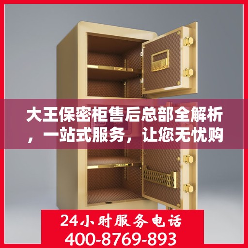 大王保密柜售后总部全解析，一站式服务，让您无忧购物体验