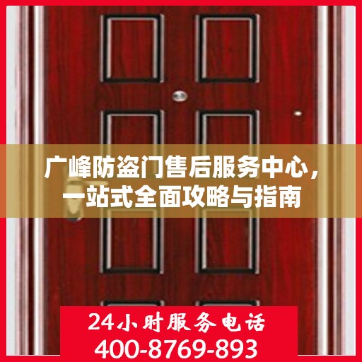 广峰防盗门售后服务中心，一站式全面攻略与指南