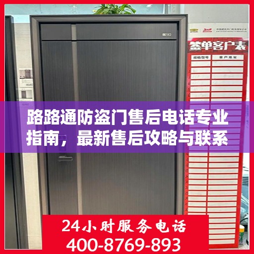 路路通防盗门售后电话专业指南，最新售后攻略与联系方式