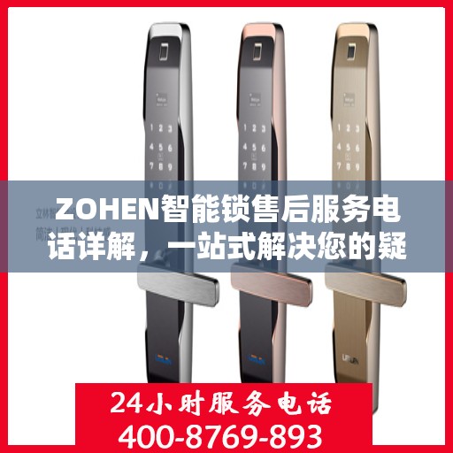 ZOHEN智能锁售后服务电话详解，一站式解决您的疑问和需求
