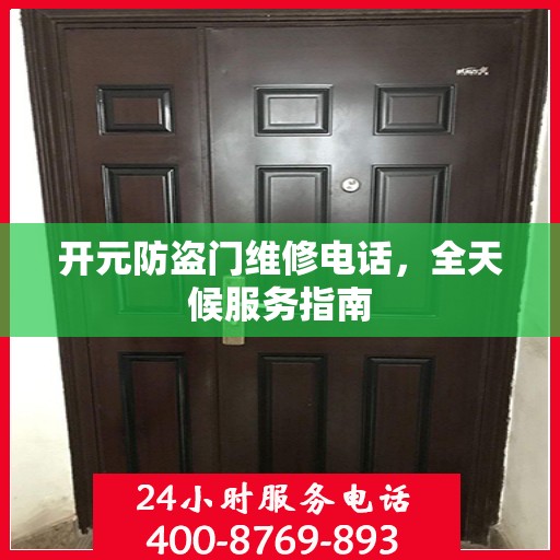 开元防盗门维修电话，全天候服务指南