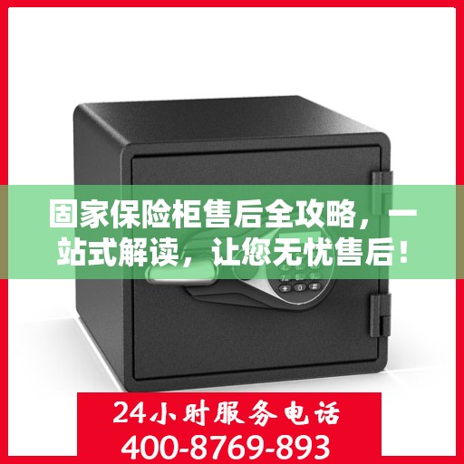 固家保险柜售后全攻略，一站式解读，让您无忧售后！