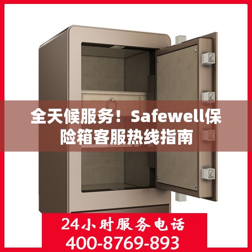 全天候服务！Safewell保险箱客服热线指南