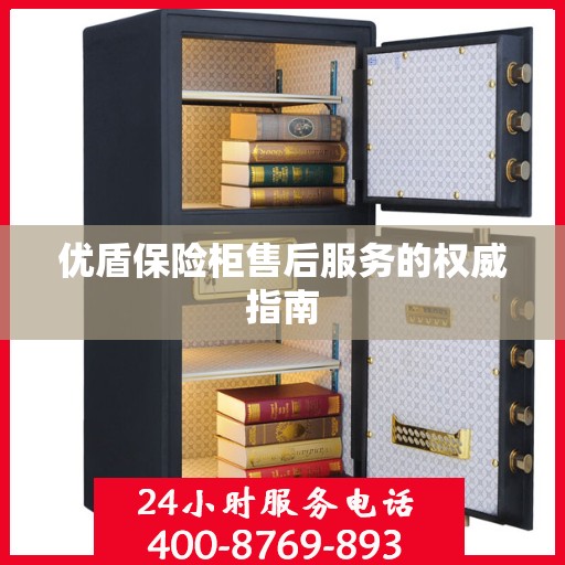 优盾保险柜售后服务的权威指南