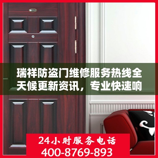 瑞祥防盗门维修服务热线全天候更新资讯，专业快速响应！