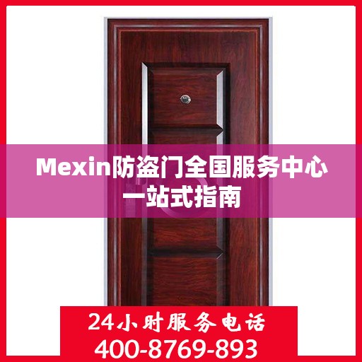 Mexin防盗门全国服务中心一站式指南