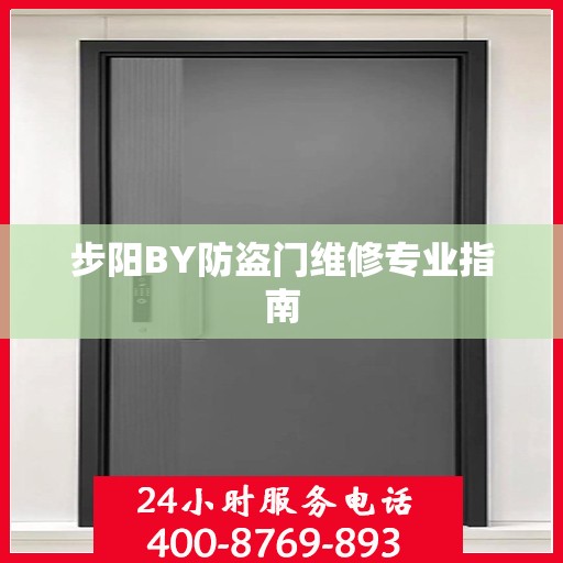 步阳BY防盗门维修专业指南