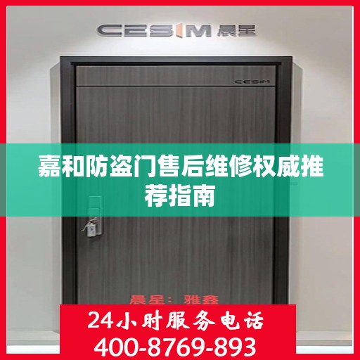 嘉和防盗门售后维修权威推荐指南