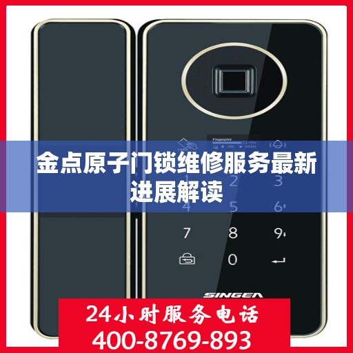 金点原子门锁维修服务最新进展解读