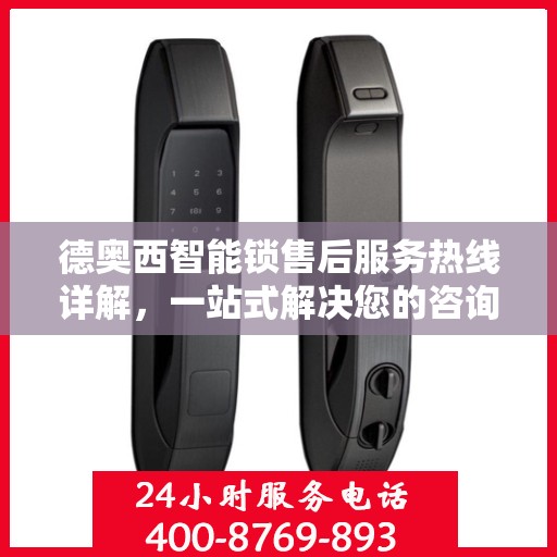 德奥西智能锁售后服务热线详解，一站式解决您的咨询、投诉需求