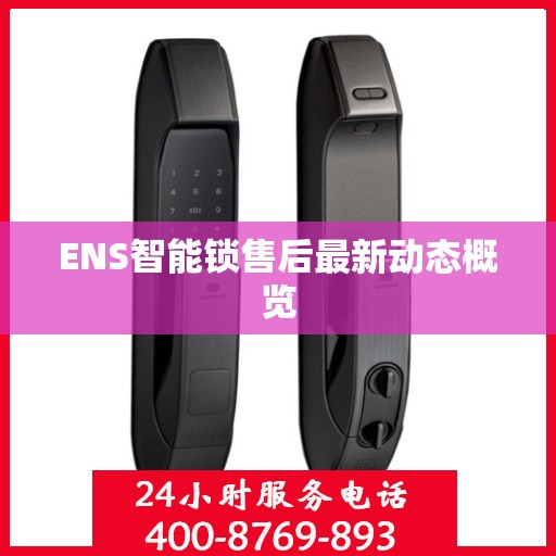 ENS智能锁售后最新动态概览