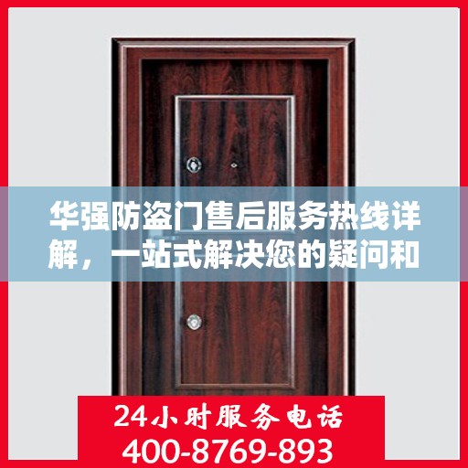 华强防盗门售后服务热线详解，一站式解决您的疑问和需求