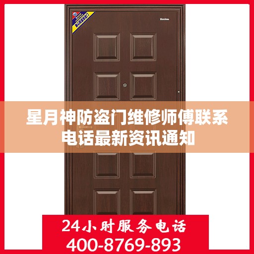 星月神防盗门维修师傅联系电话最新资讯通知