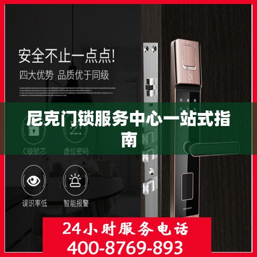 尼克门锁服务中心一站式指南