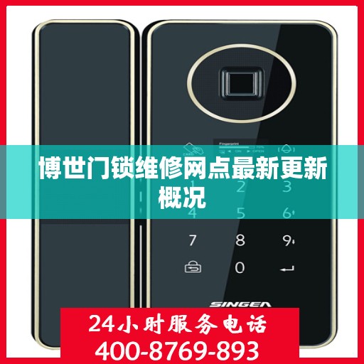 博世门锁维修网点最新更新概况